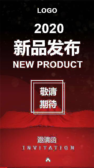 新品發(fā)布會邀請函